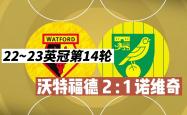 开拓者后卫利拉德四节分带队翻盘-诺里奇主场战平沃特福德，双方不分胜负的简单介绍