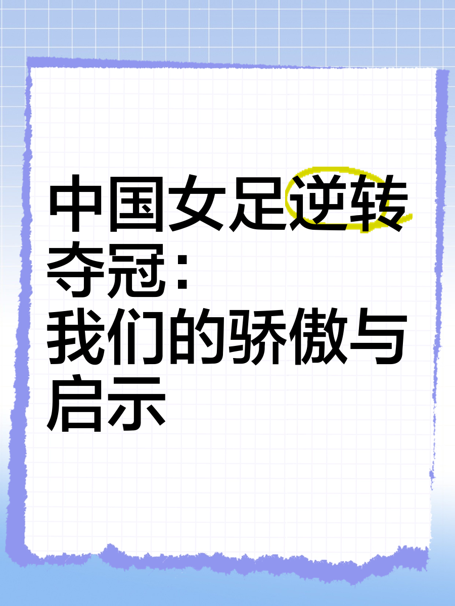 我国女足战略转变为国争光意义更加重大