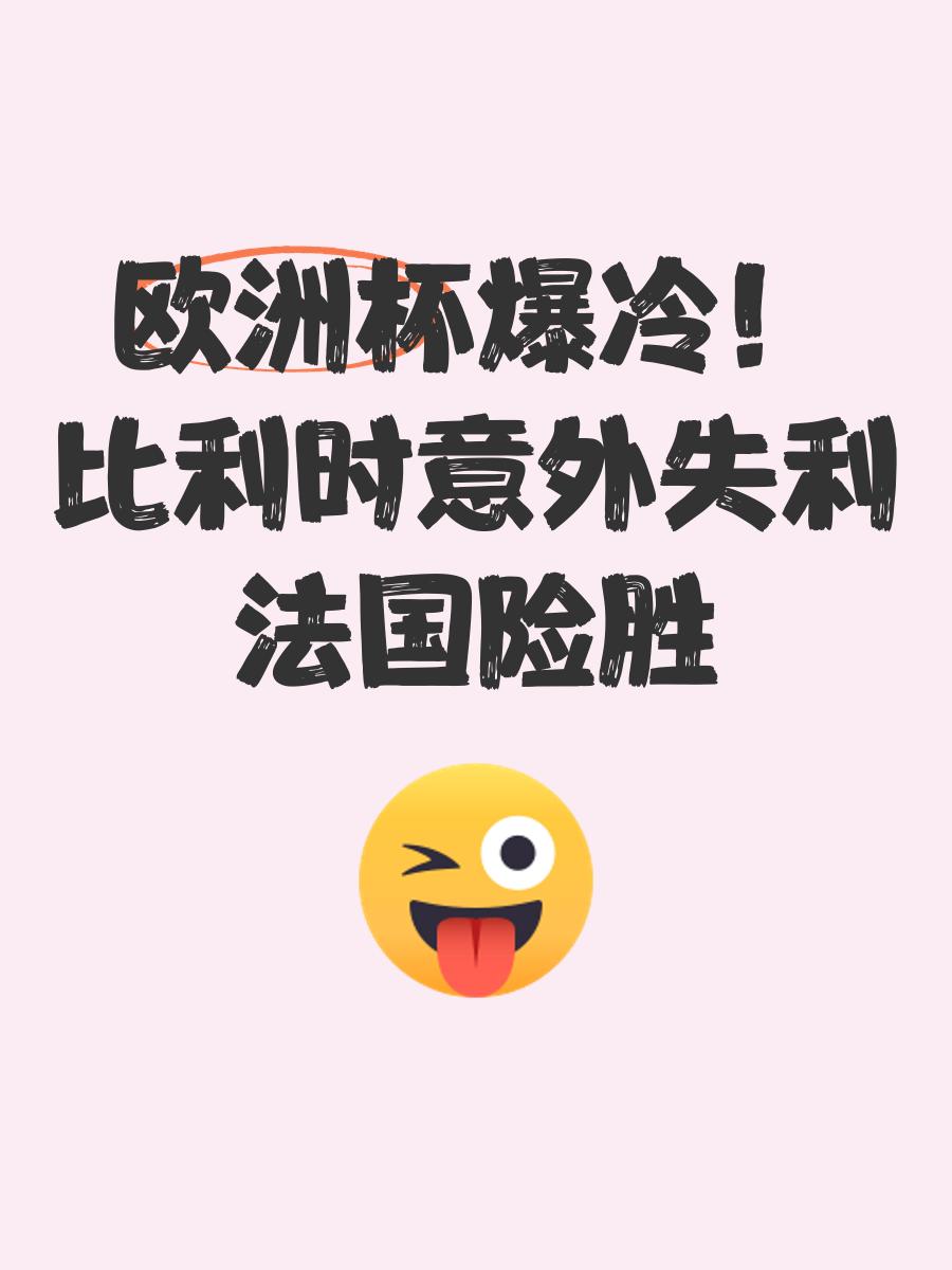 包含法国队遭遇爆冷，斯洛伐克获胜的词条