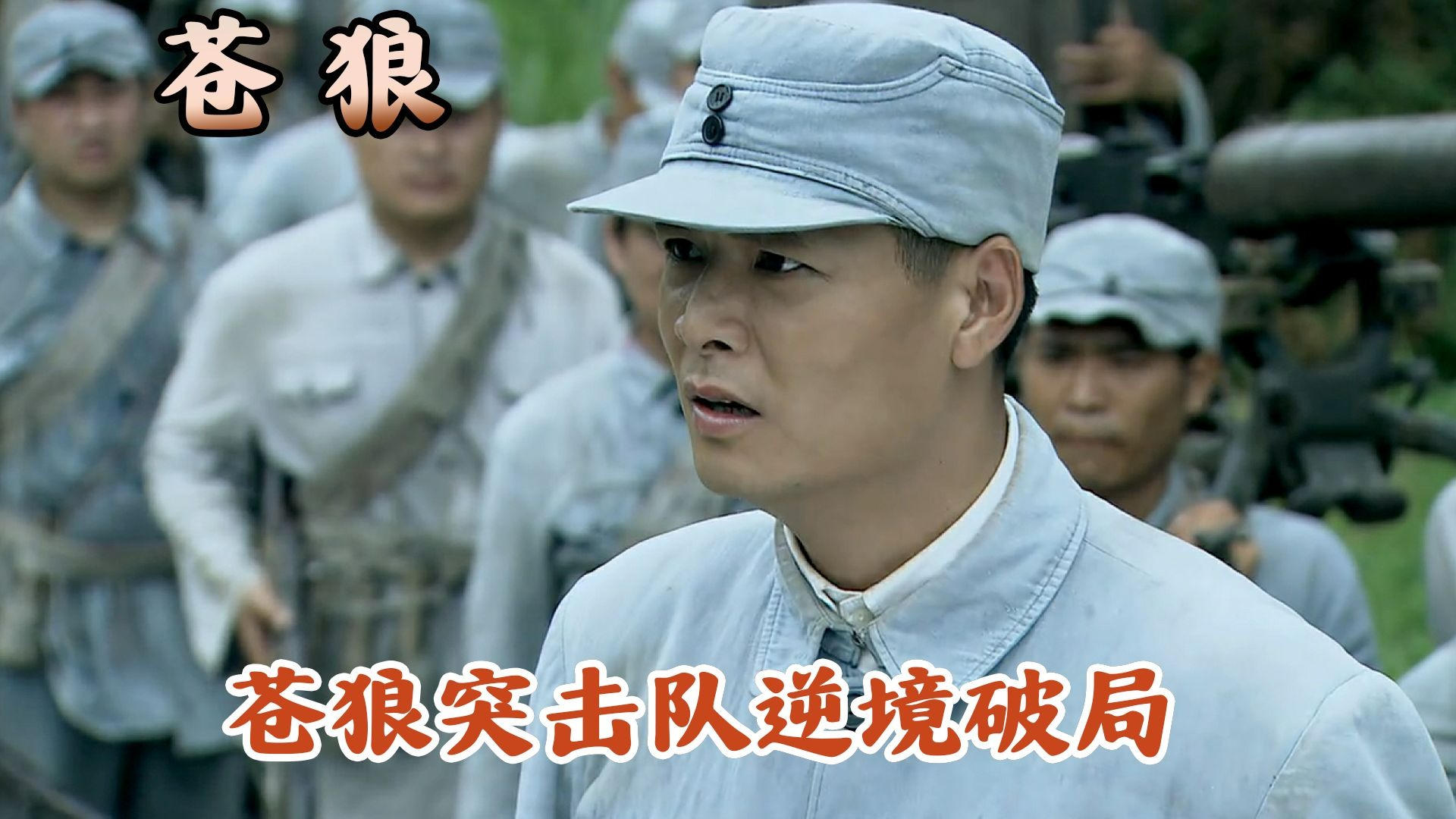 包含关键比赛中，苍狼突击神级操作拯救比赛，赢下信心之战的词条