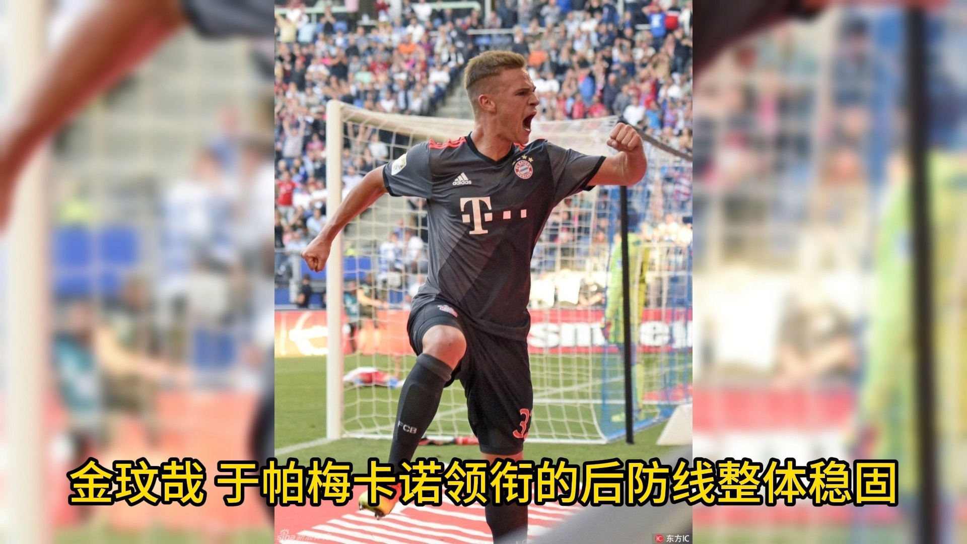 拜仁慕尼黑后防线表现不佳引起担忧