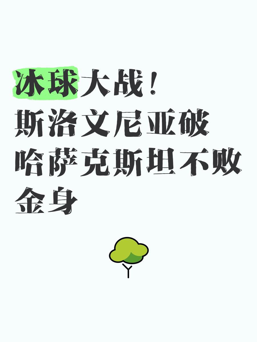 包含哈萨克斯坦艰难战胜法罗群岛，争夺晋级资格的词条